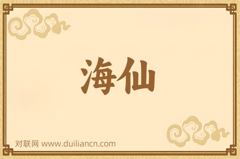 海仙词语的意思