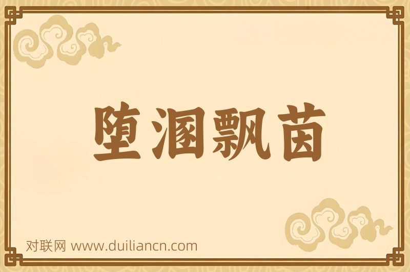堕溷飘茵词语的意思