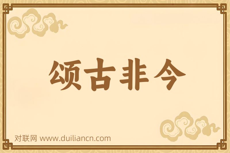 颂古非今词语的意思