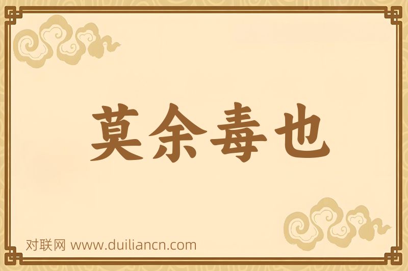 莫余毒也词语的意思
