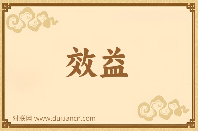 效益词语的意思