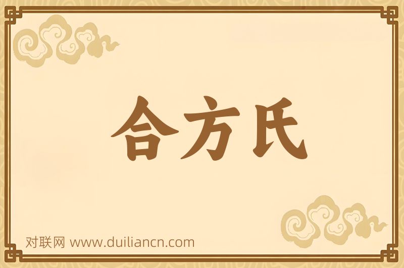 合方氏词语的意思