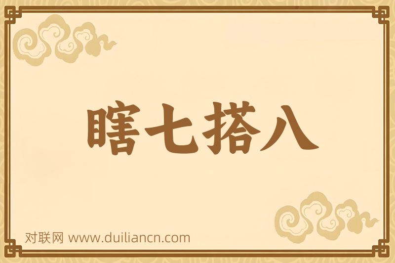 瞎七搭八词语的意思