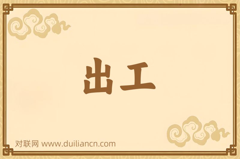 出工词语的意思