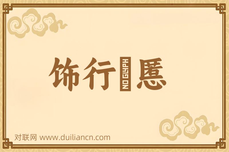 饰行儥慝词语的意思