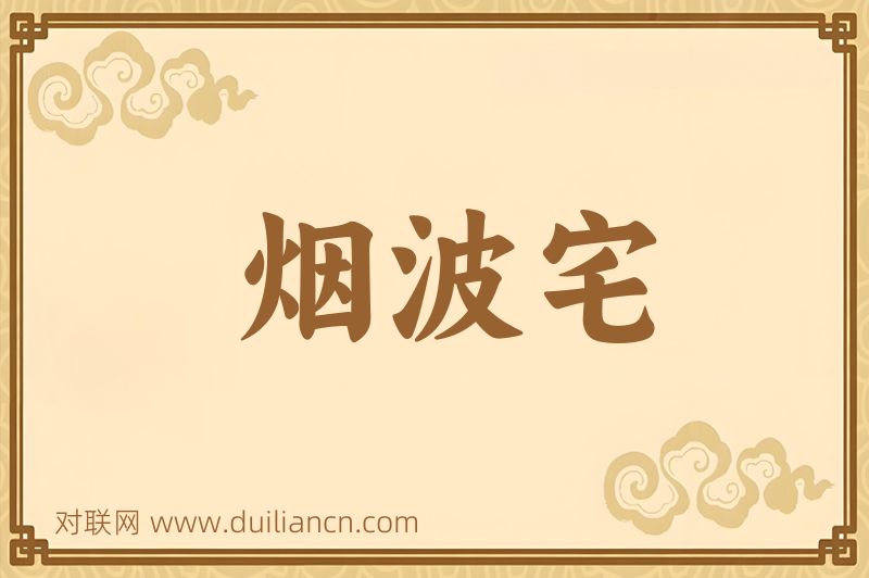 烟波宅词语的意思