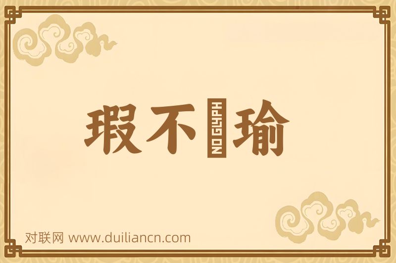 瑕不揜瑜词语的意思