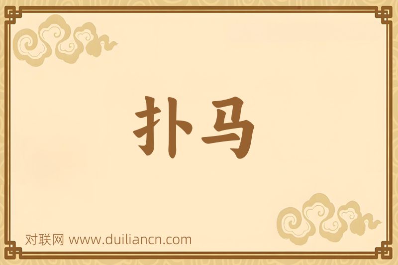 扑马词语的意思