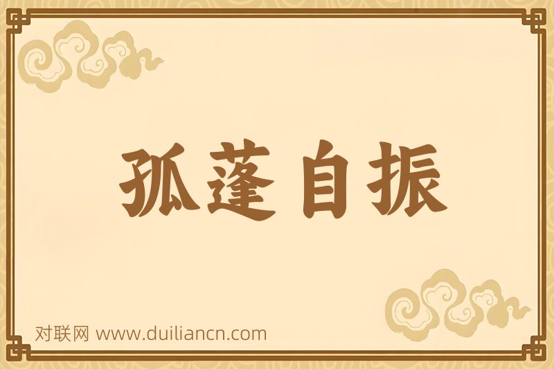 孤蓬自振词语的意思