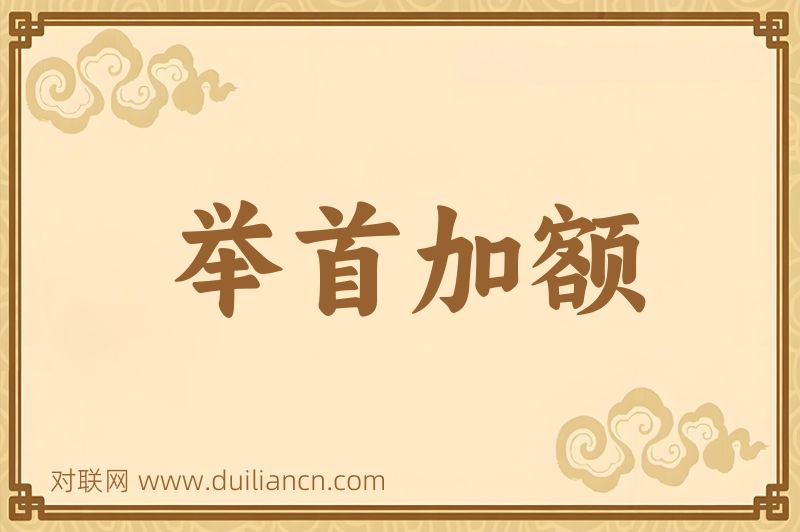 举首加额词语的意思