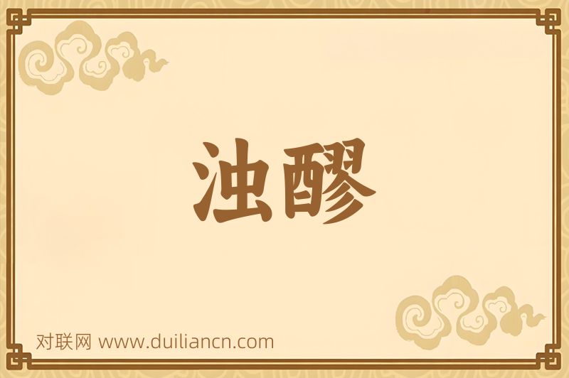 浊醪词语的意思