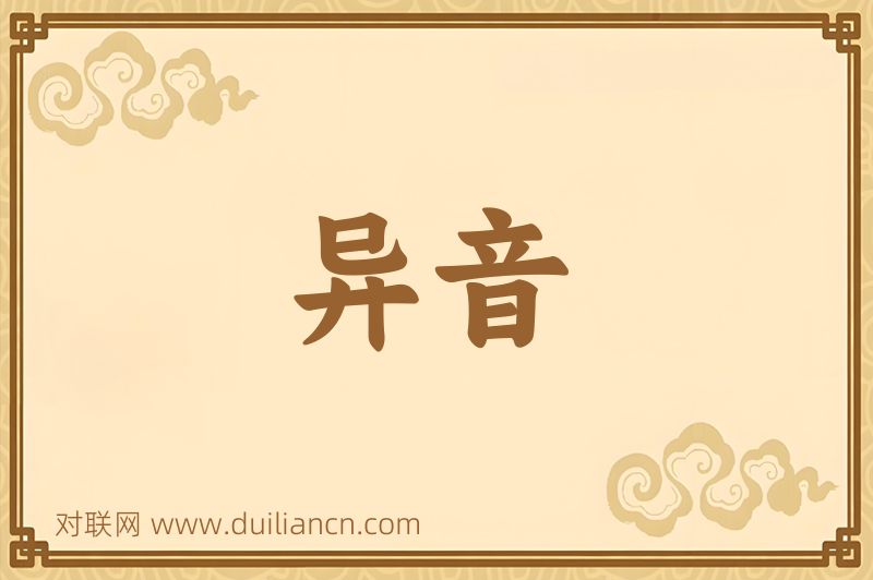 异音词语的意思
