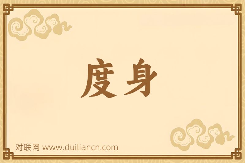度身词语的意思