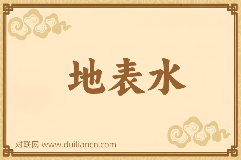 地表水词语的意思