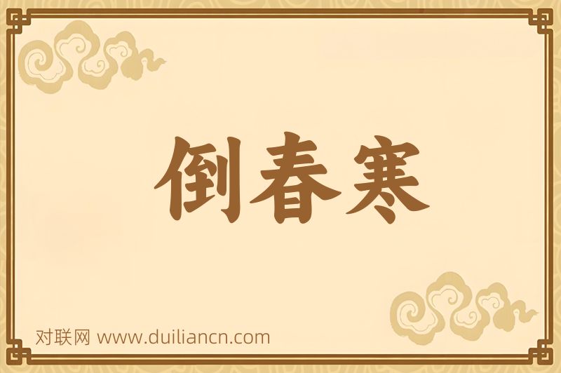 倒春寒词语的意思