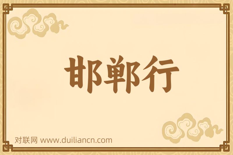 邯郸行词语的意思