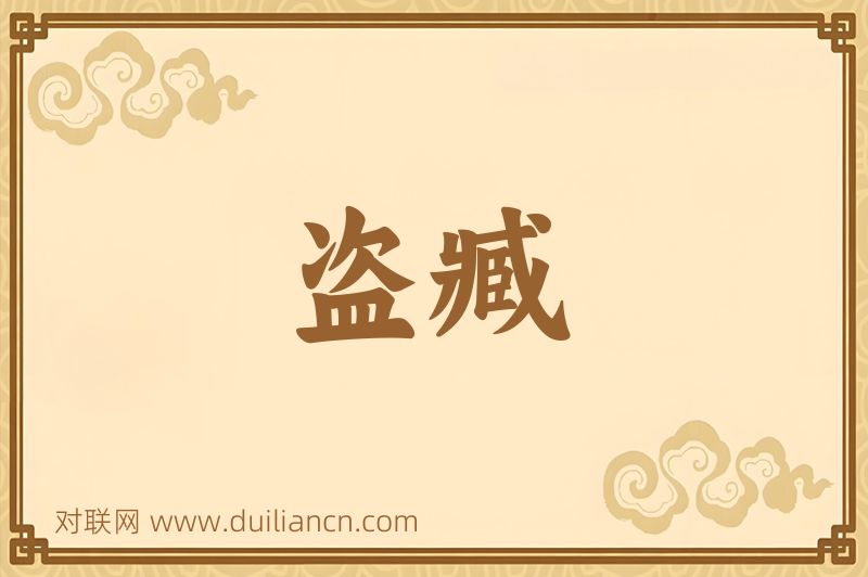 盗臧词语的意思