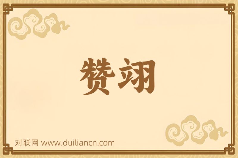 赞翊词语的意思