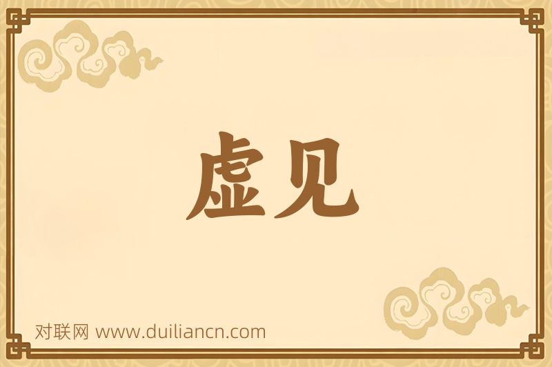 虚见词语的意思