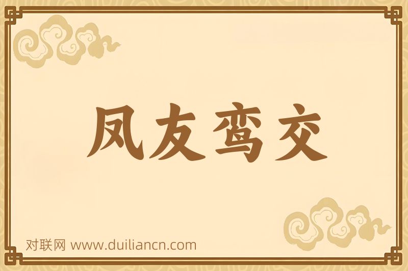 凤友鸾交词语的意思