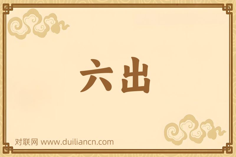 六出词语的意思
