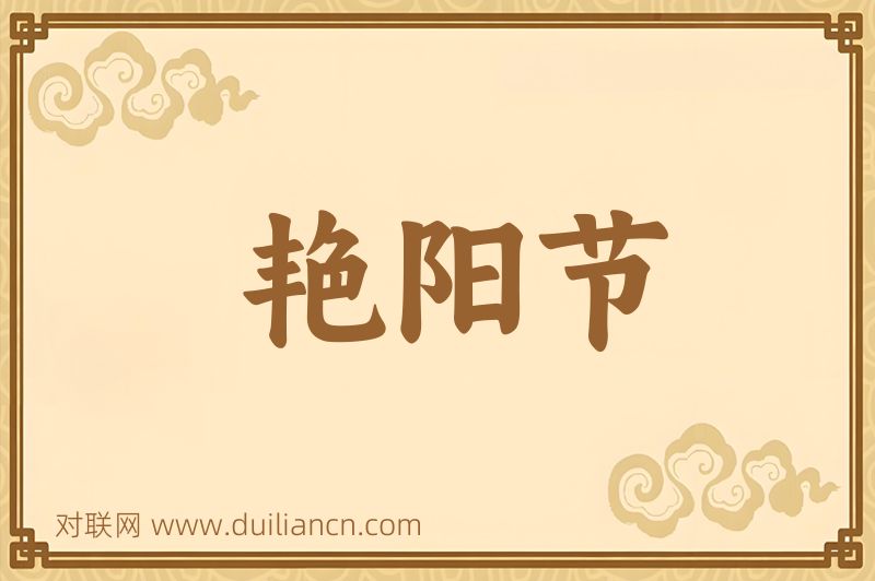 艳阳节词语的意思