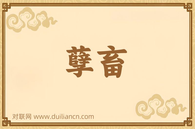 孽畜词语的意思