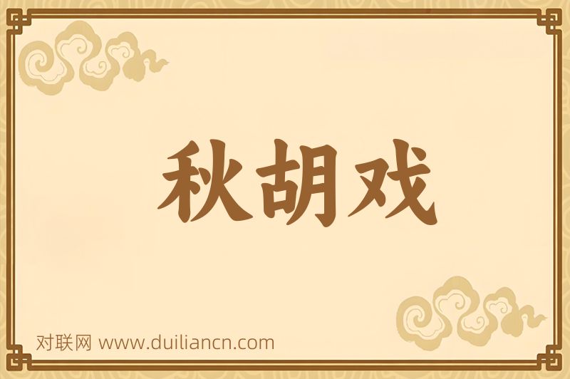 秋胡戏词语的意思