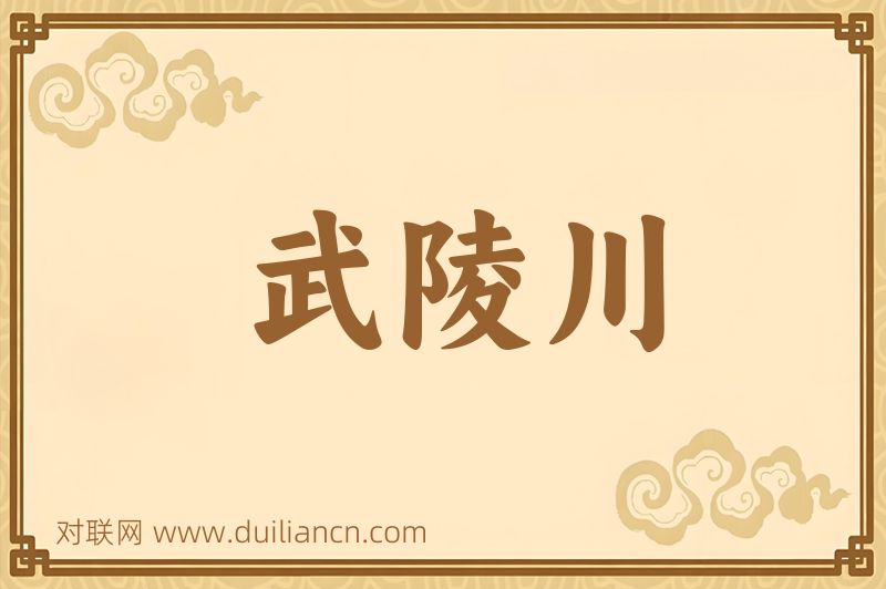 武陵川词语的意思