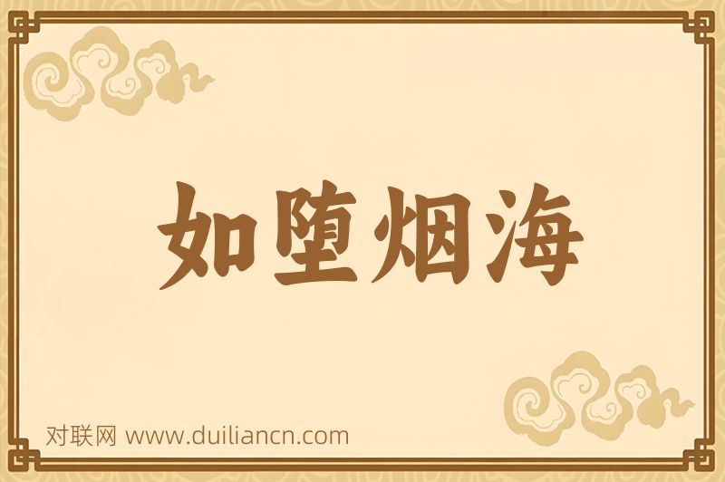 如堕烟海词语的意思