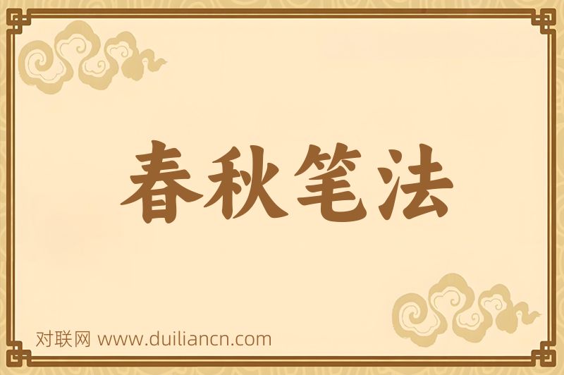 春秋笔法词语的意思