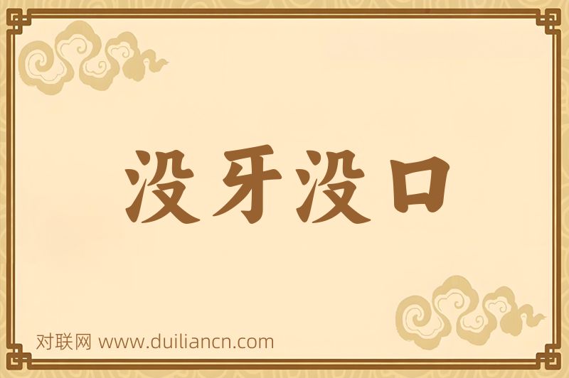 没牙没口词语的意思