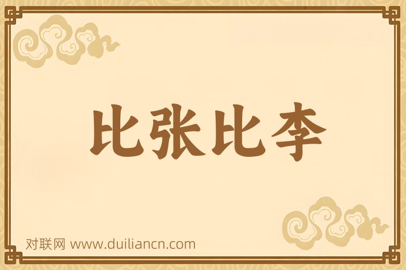 比张比李词语的意思
