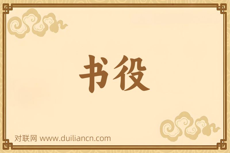 书役词语的意思