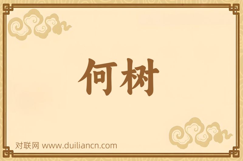 何树词语的意思