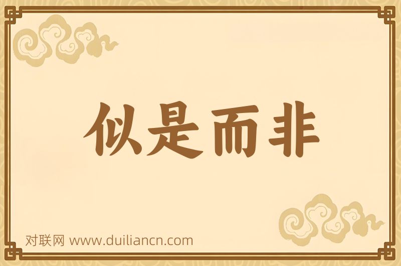 似是而非词语的意思