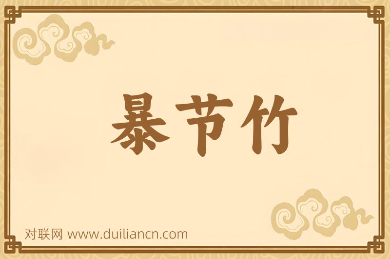暴节竹词语的意思