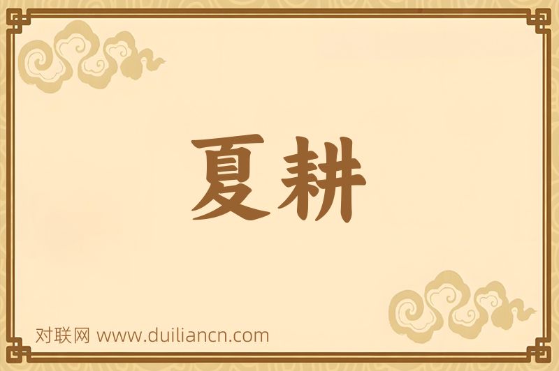 夏耕词语的意思