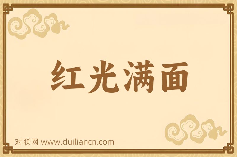 红光满面词语的意思