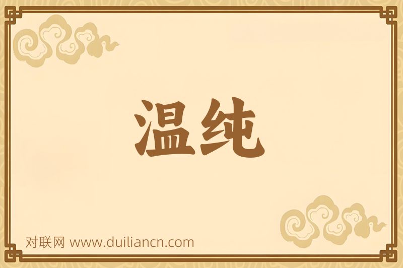 温纯词语的意思
