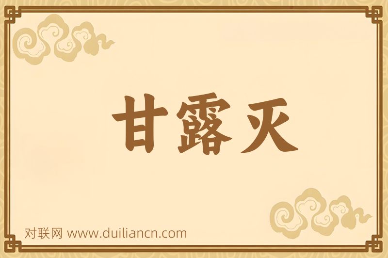 甘露灭词语的意思