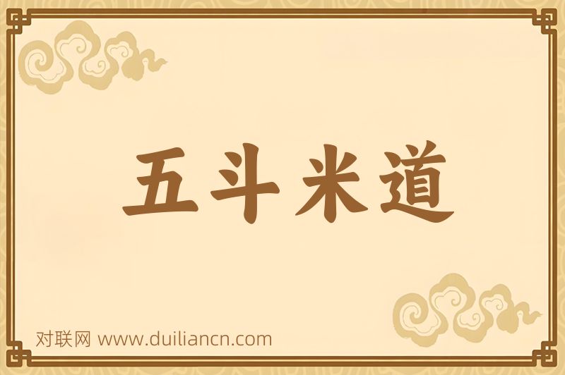 五斗米道词语的意思