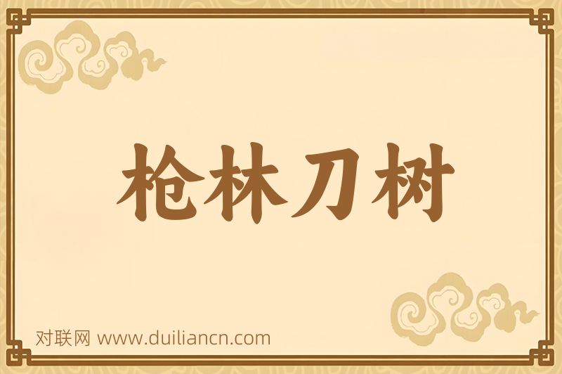 枪林刀树词语的意思