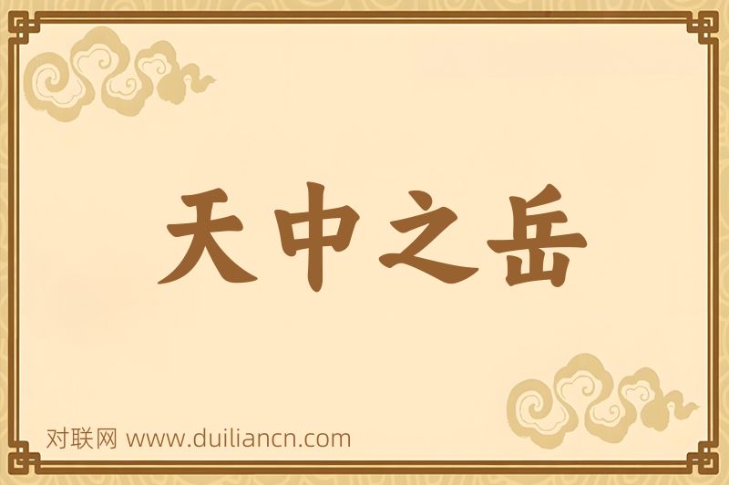 天中之岳词语的意思