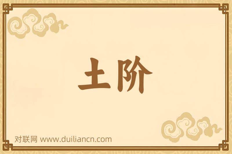 土阶词语的意思