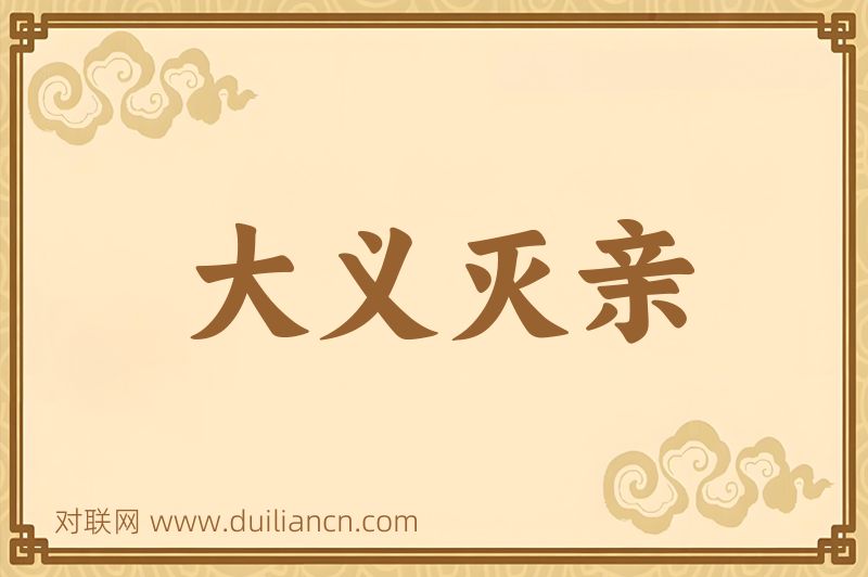 大义灭亲词语的意思