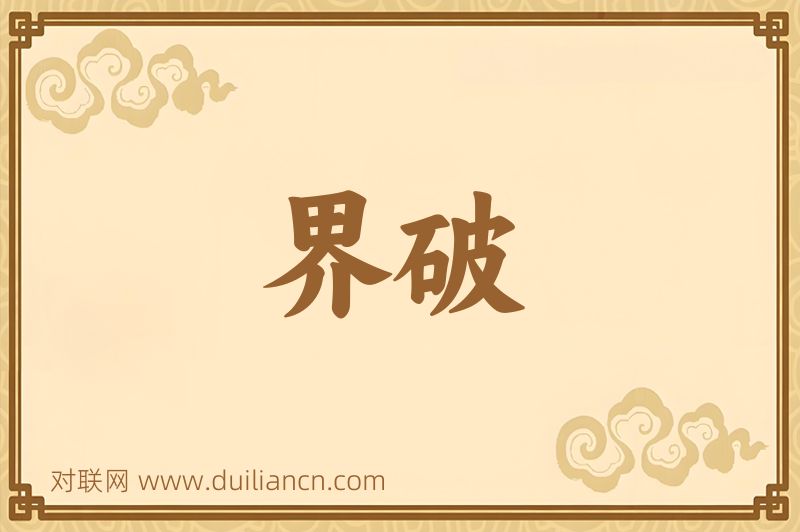 界破词语的意思