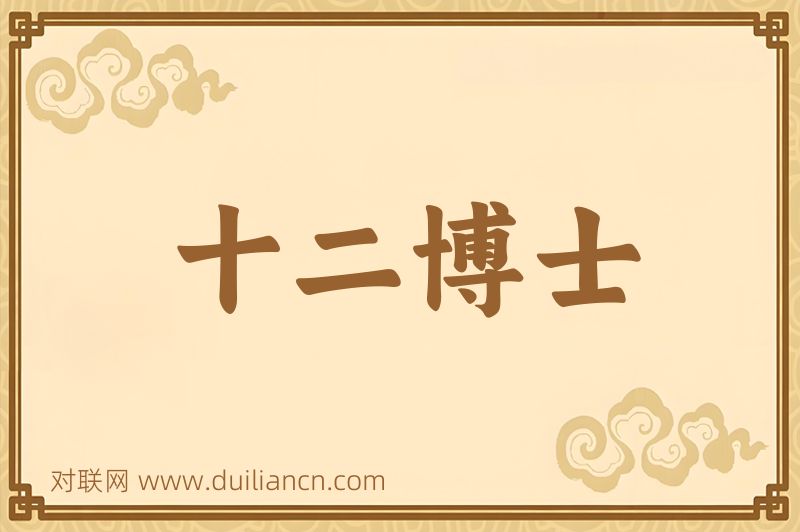 十二博士词语的意思