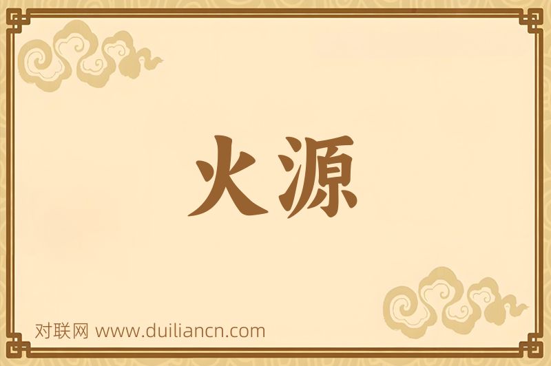 火源词语的意思