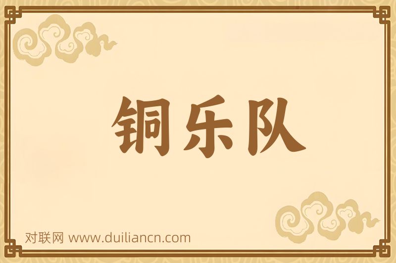 铜乐队词语的意思